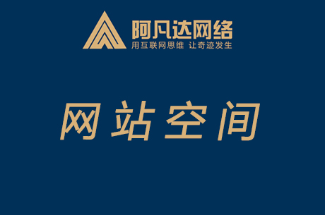 網(wǎng)站“虛擬空 間”是什么 ？