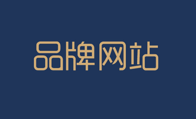 品牌網(wǎng)站設(shè)計(jì)新潮流：用戶(hù)體驗(yàn)與視覺(jué)創(chuàng)新并重