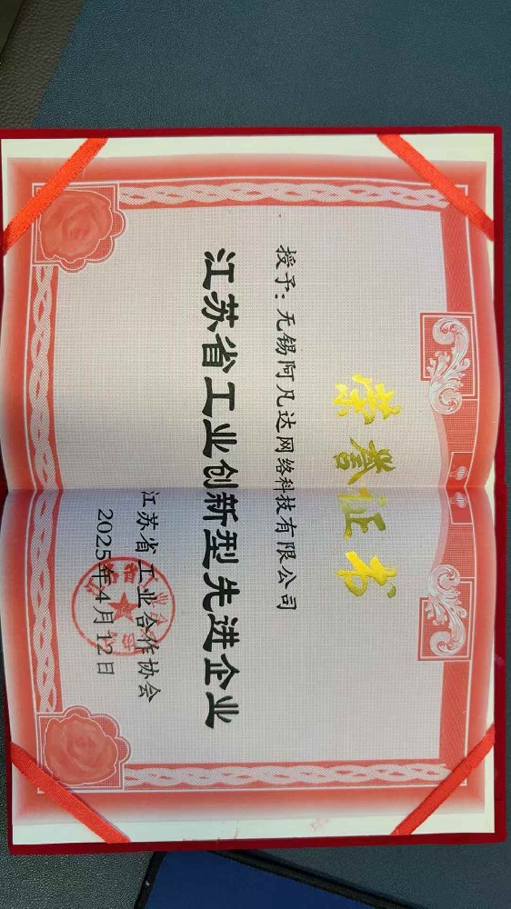 祝賀阿凡達(dá)網(wǎng)絡(luò)被江蘇省工業(yè)合作協(xié)會(huì)授予創(chuàng)新型先進(jìn)企業(yè)