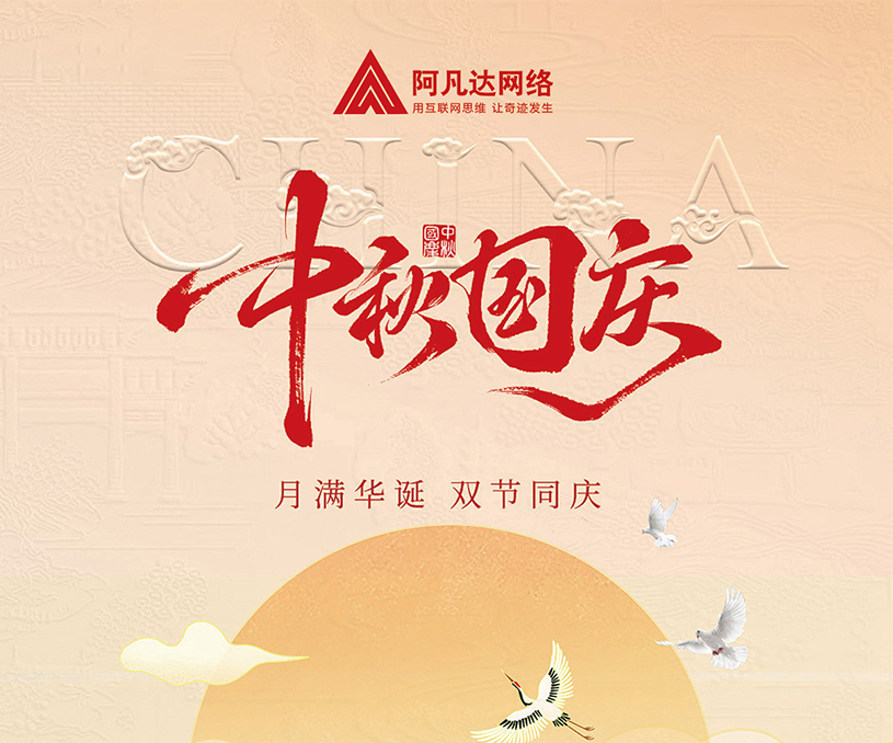 月滿華誕，雙節同慶，無錫阿凡達網絡國慶中秋放假通知。